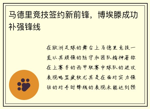 马德里竞技签约新前锋，博埃滕成功补强锋线