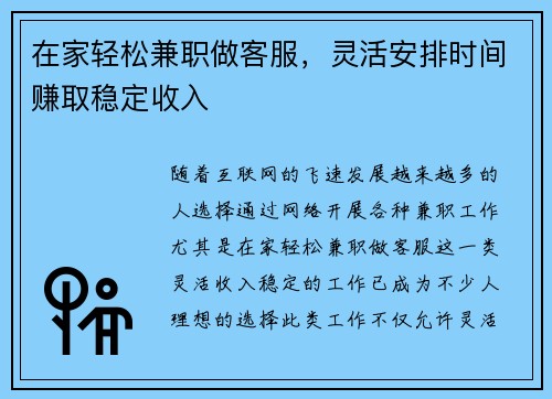 在家轻松兼职做客服，灵活安排时间赚取稳定收入