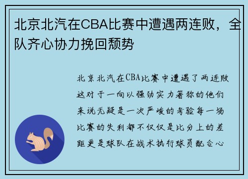 北京北汽在CBA比赛中遭遇两连败，全队齐心协力挽回颓势