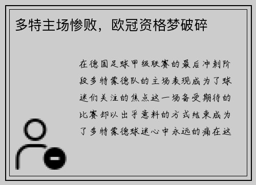 多特主场惨败，欧冠资格梦破碎