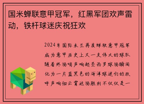 国米蝉联意甲冠军，红黑军团欢声雷动，铁杆球迷庆祝狂欢