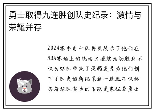 勇士取得九连胜创队史纪录：激情与荣耀并存