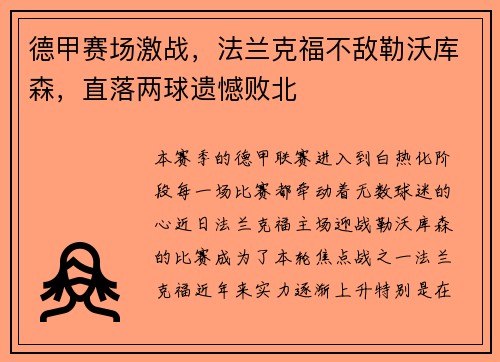德甲赛场激战，法兰克福不敌勒沃库森，直落两球遗憾败北