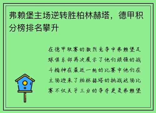 弗赖堡主场逆转胜柏林赫塔，德甲积分榜排名攀升