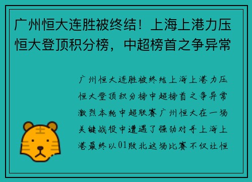 广州恒大连胜被终结！上海上港力压恒大登顶积分榜，中超榜首之争异常激烈