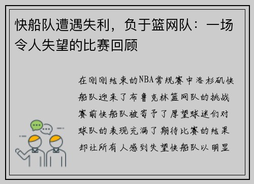 快船队遭遇失利，负于篮网队：一场令人失望的比赛回顾