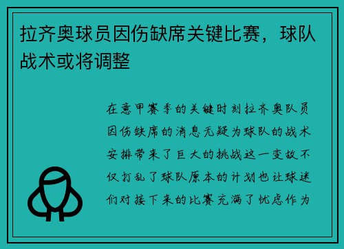 拉齐奥球员因伤缺席关键比赛，球队战术或将调整