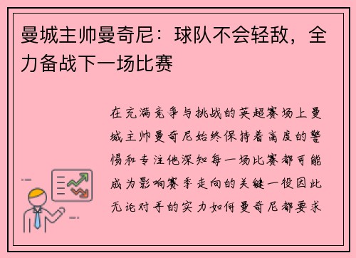 曼城主帅曼奇尼：球队不会轻敌，全力备战下一场比赛