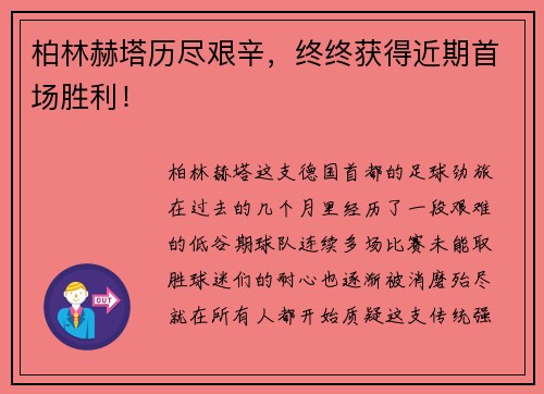 柏林赫塔历尽艰辛，终终获得近期首场胜利！