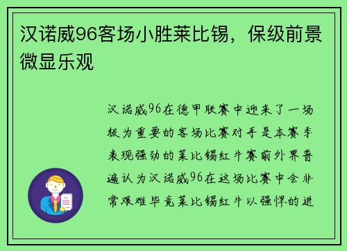 汉诺威96客场小胜莱比锡，保级前景微显乐观