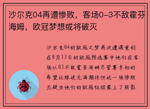 沙尔克04再遭惨败，客场0-3不敌霍芬海姆，欧冠梦想或将破灭