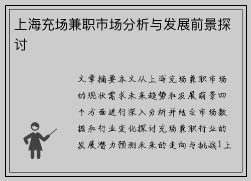 上海充场兼职市场分析与发展前景探讨