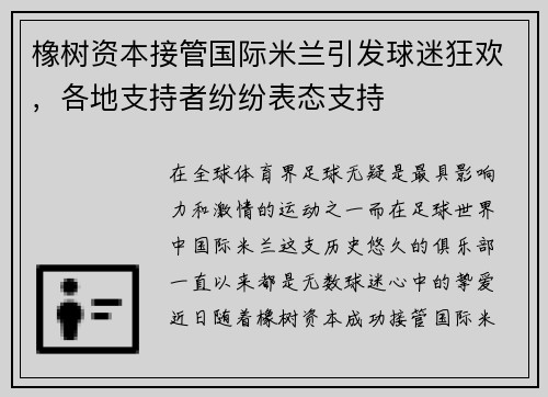橡树资本接管国际米兰引发球迷狂欢，各地支持者纷纷表态支持
