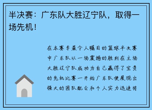 半决赛：广东队大胜辽宁队，取得一场先机！