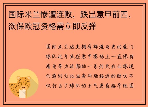 国际米兰惨遭连败，跌出意甲前四，欲保欧冠资格需立即反弹