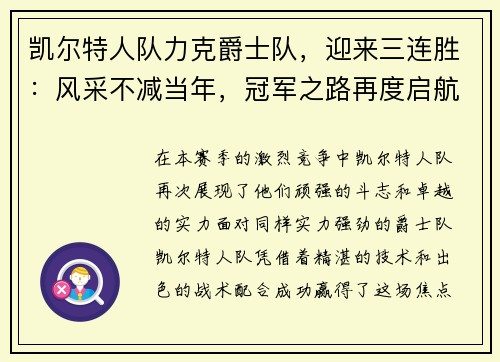 凯尔特人队力克爵士队，迎来三连胜：风采不减当年，冠军之路再度启航
