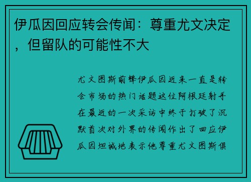 伊瓜因回应转会传闻：尊重尤文决定，但留队的可能性不大