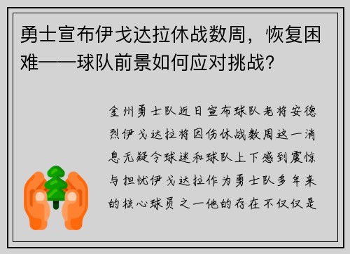 勇士宣布伊戈达拉休战数周，恢复困难——球队前景如何应对挑战？