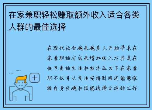 在家兼职轻松赚取额外收入适合各类人群的最佳选择