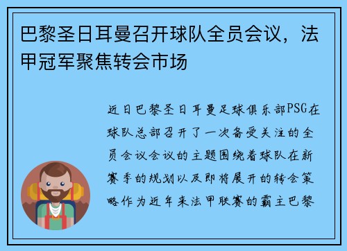 巴黎圣日耳曼召开球队全员会议，法甲冠军聚焦转会市场