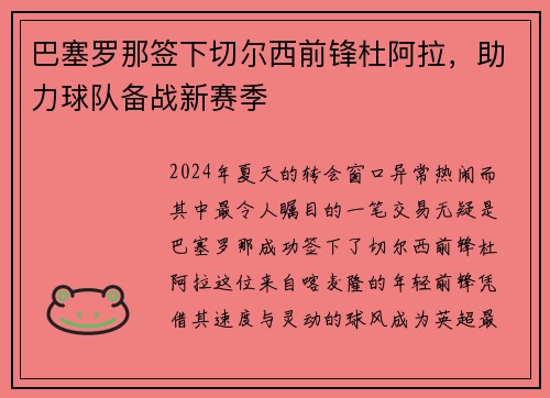 巴塞罗那签下切尔西前锋杜阿拉，助力球队备战新赛季
