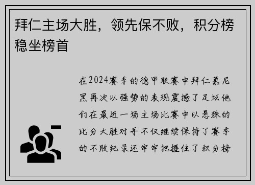 拜仁主场大胜，领先保不败，积分榜稳坐榜首