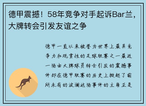 德甲震撼！58年竞争对手起诉Bar兰，大牌转会引发友谊之争