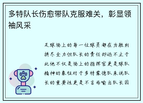 多特队长伤愈带队克服难关，彰显领袖风采