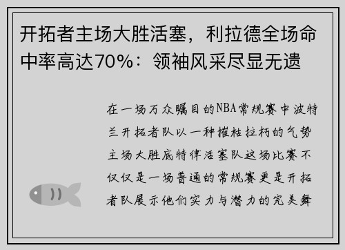 开拓者主场大胜活塞，利拉德全场命中率高达70%：领袖风采尽显无遗