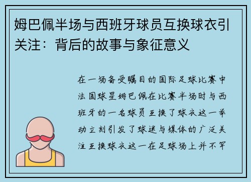 姆巴佩半场与西班牙球员互换球衣引关注：背后的故事与象征意义