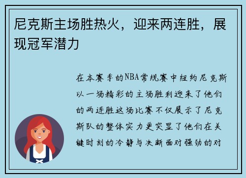 尼克斯主场胜热火，迎来两连胜，展现冠军潜力