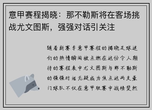 意甲赛程揭晓：那不勒斯将在客场挑战尤文图斯，强强对话引关注