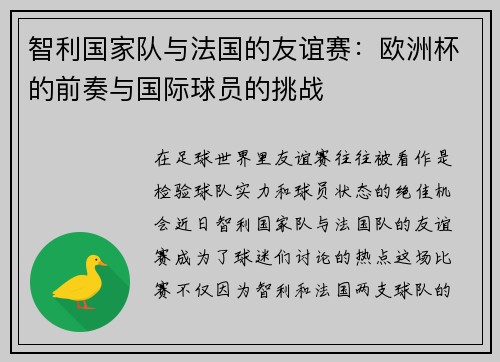 智利国家队与法国的友谊赛：欧洲杯的前奏与国际球员的挑战