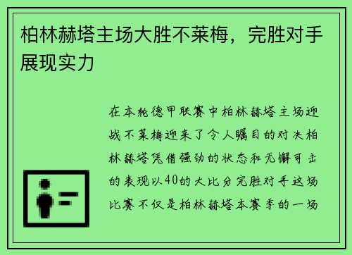 柏林赫塔主场大胜不莱梅，完胜对手展现实力