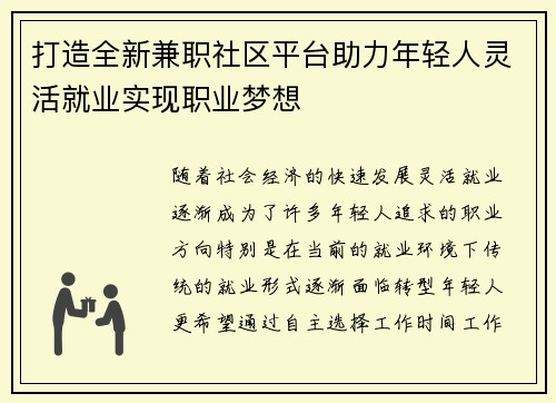 打造全新兼职社区平台助力年轻人灵活就业实现职业梦想