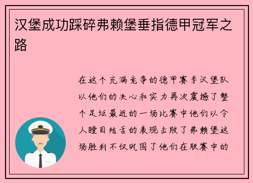 汉堡成功踩碎弗赖堡垂指德甲冠军之路