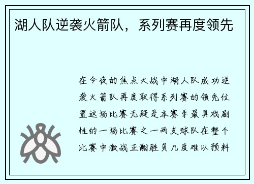 湖人队逆袭火箭队，系列赛再度领先