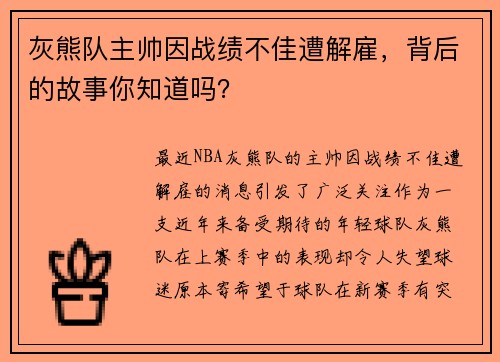 灰熊队主帅因战绩不佳遭解雇，背后的故事你知道吗？