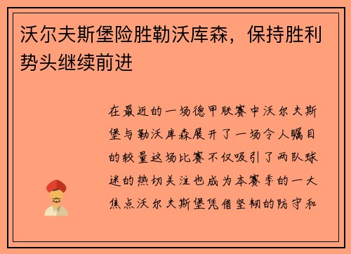 沃尔夫斯堡险胜勒沃库森，保持胜利势头继续前进