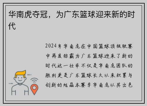 华南虎夺冠，为广东篮球迎来新的时代
