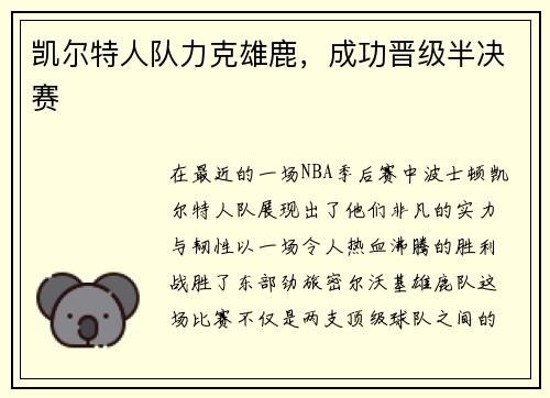凯尔特人队力克雄鹿，成功晋级半决赛