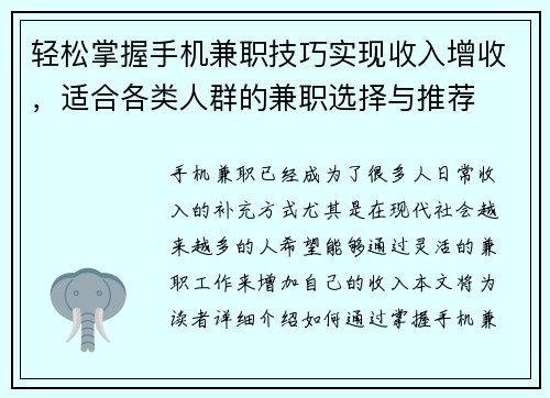 轻松掌握手机兼职技巧实现收入增收，适合各类人群的兼职选择与推荐