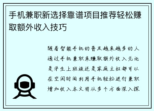 手机兼职新选择靠谱项目推荐轻松赚取额外收入技巧