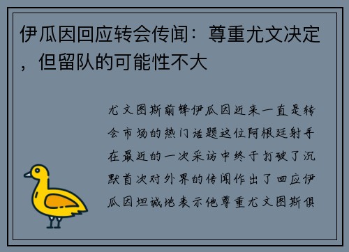 伊瓜因回应转会传闻：尊重尤文决定，但留队的可能性不大