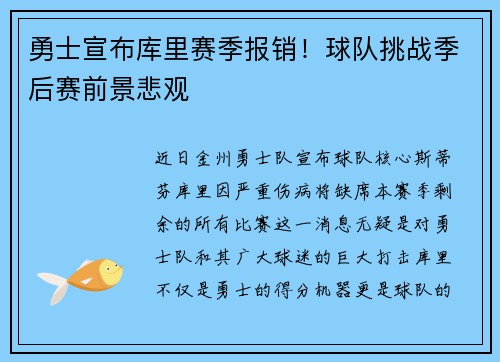 勇士宣布库里赛季报销！球队挑战季后赛前景悲观
