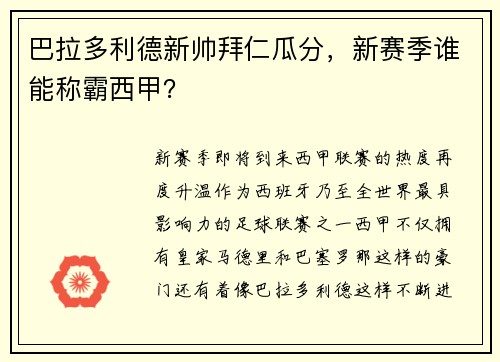巴拉多利德新帅拜仁瓜分，新赛季谁能称霸西甲？