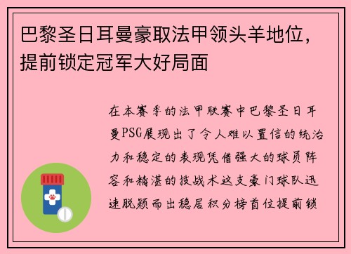 巴黎圣日耳曼豪取法甲领头羊地位，提前锁定冠军大好局面