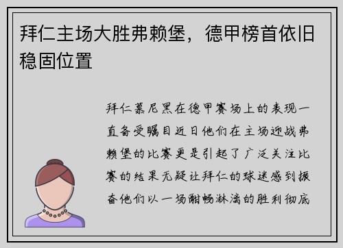 拜仁主场大胜弗赖堡，德甲榜首依旧稳固位置