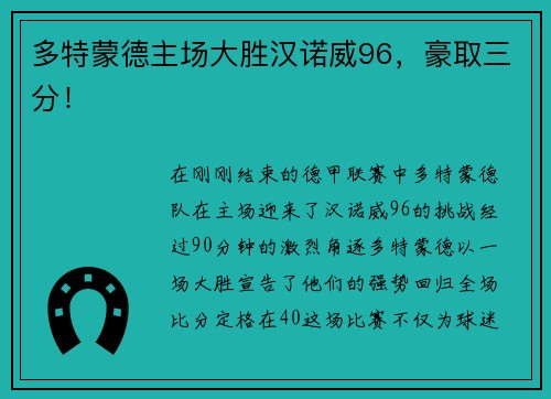 多特蒙德主场大胜汉诺威96，豪取三分！