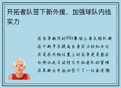 开拓者队签下新外援，加强球队内线实力